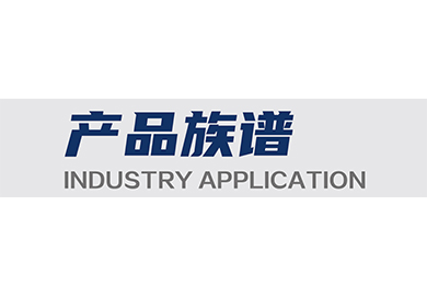 产品族谱