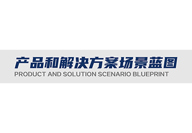 产品和解决方案场景蓝图